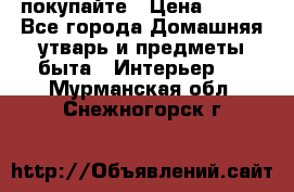 покупайте › Цена ­ 668 - Все города Домашняя утварь и предметы быта » Интерьер   . Мурманская обл.,Снежногорск г.